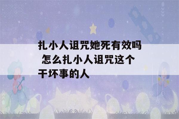 扎小人诅咒她死有效吗 怎么扎小人诅咒这个干坏事的人