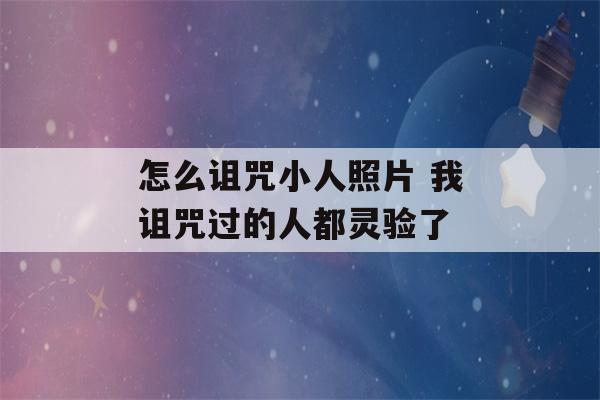 怎么诅咒小人照片 我诅咒过的人都灵验了