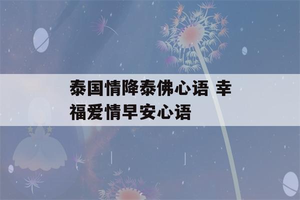 泰国情降泰佛心语 幸福爱情早安心语