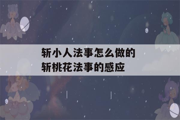 斩小人法事怎么做的 斩桃花法事的感应