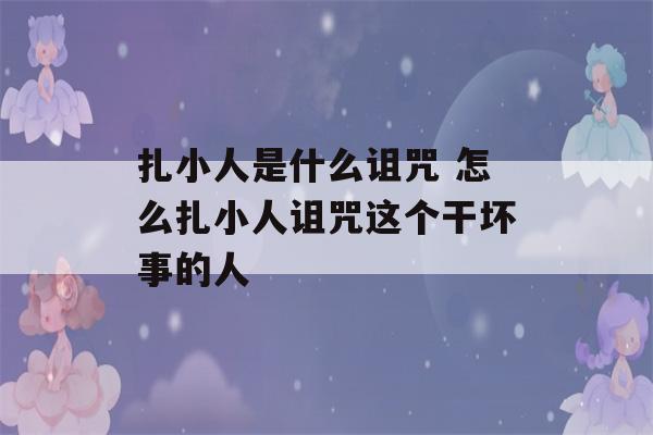 扎小人是什么诅咒 怎么扎小人诅咒这个干坏事的人