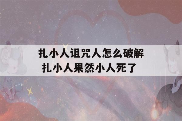 扎小人诅咒人怎么破解 扎小人果然小人死了