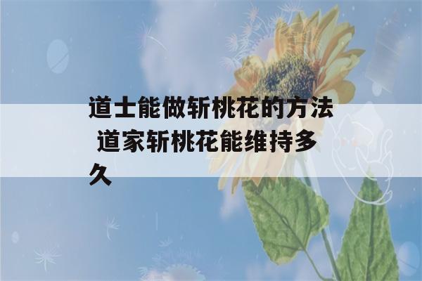 道士能做斩桃花的方法 道家斩桃花能维持多久