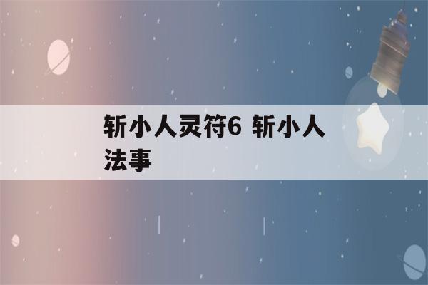 斩小人灵符6 斩小人法事