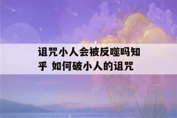 诅咒小人会被反噬吗知乎 如何破小人的诅咒