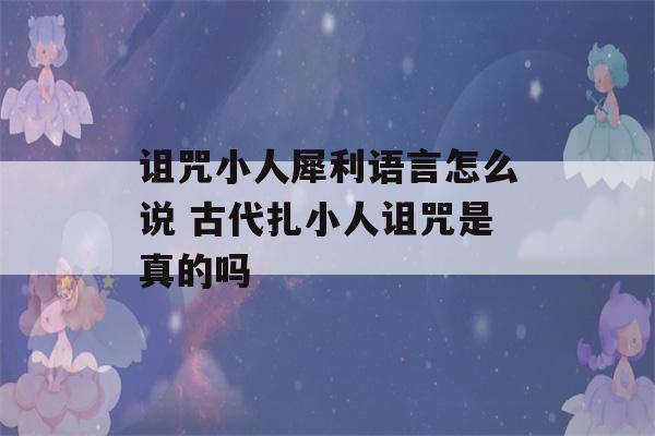 诅咒小人犀利语言怎么说 古代扎小人诅咒是真的吗