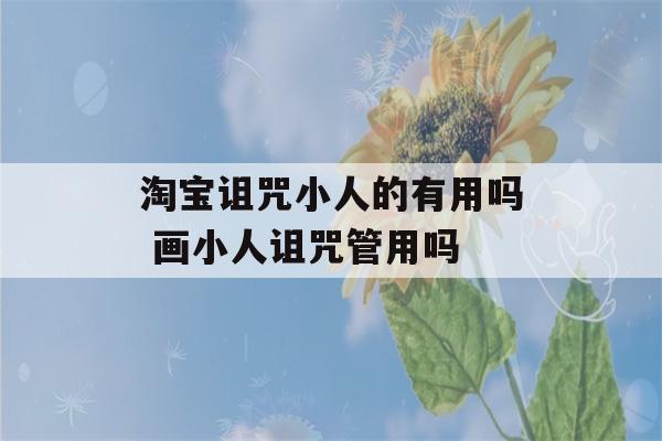 淘宝诅咒小人的有用吗 画小人诅咒管用吗