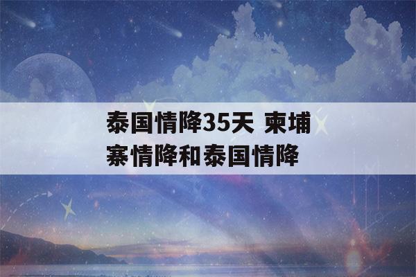 泰国情降35天 柬埔寨情降和泰国情降