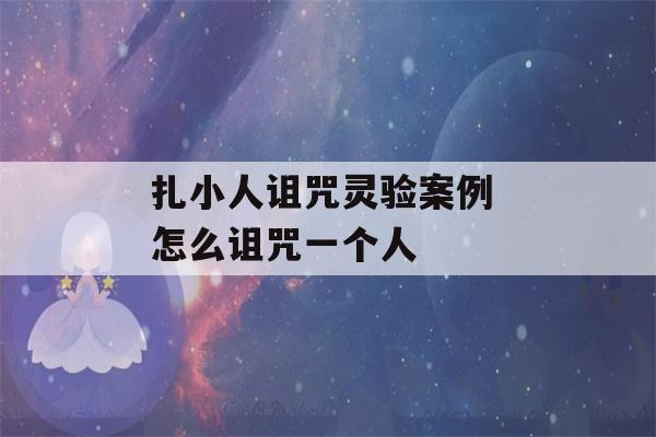 扎小人诅咒灵验案例 怎么诅咒一个人