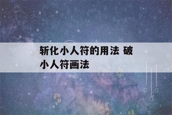 斩化小人符的用法 破小人符画法