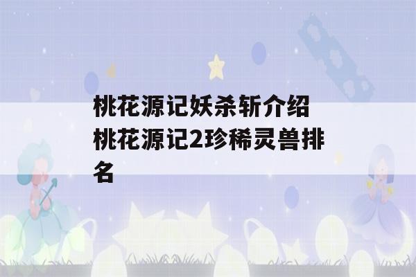 桃花源记妖杀斩介绍 桃花源记2珍稀灵兽排名