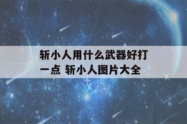 斩小人用什么武器好打一点 斩小人图片大全