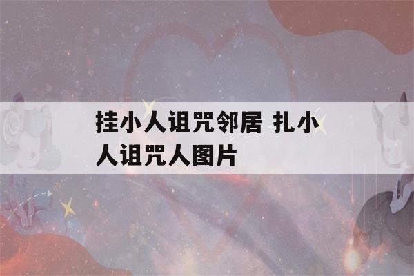 挂小人诅咒邻居 扎小人诅咒人图片