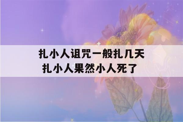 扎小人诅咒一般扎几天 扎小人果然小人死了