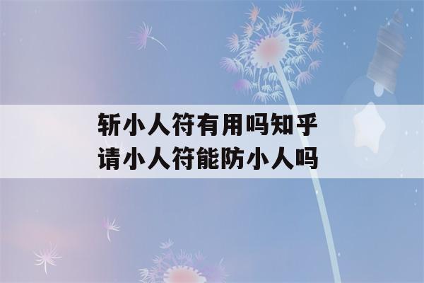 斩小人符有用吗知乎 请小人符能防小人吗