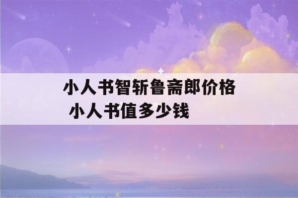 小人书智斩鲁斋郎价格 小人书值多少钱