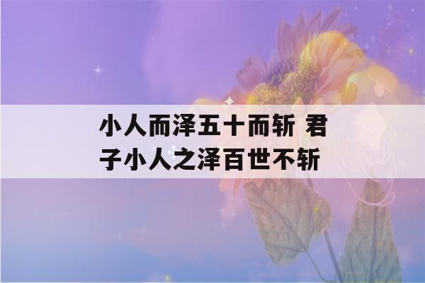 小人而泽五十而斩 君子小人之泽百世不斩