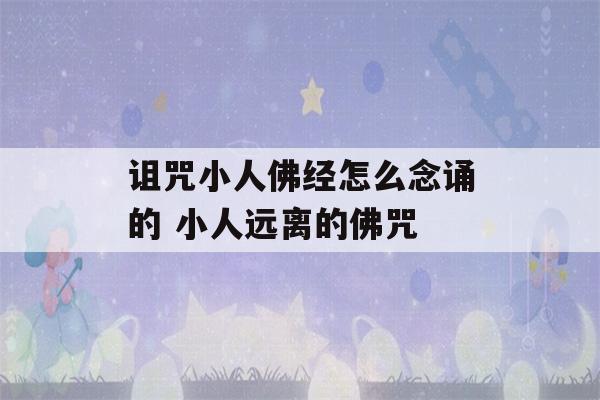 诅咒小人佛经怎么念诵的 小人远离的佛咒