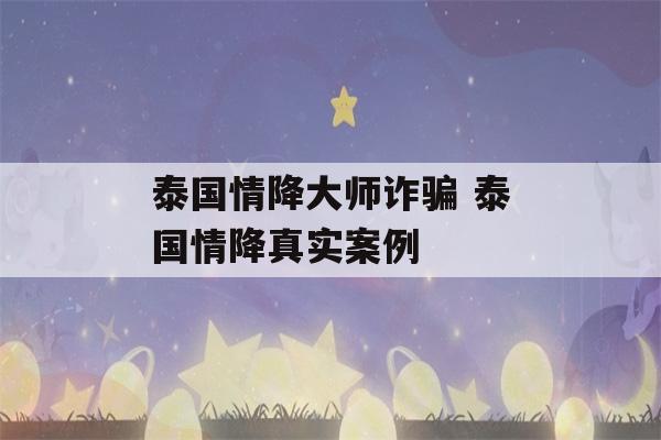 泰国情降大师诈骗 泰国情降真实案例