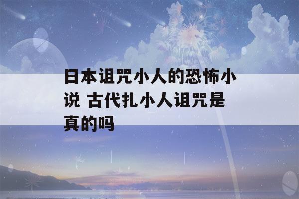 日本诅咒小人的恐怖小说 古代扎小人诅咒是真的吗