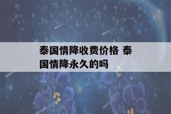 泰国情降收费价格 泰国情降永久的吗