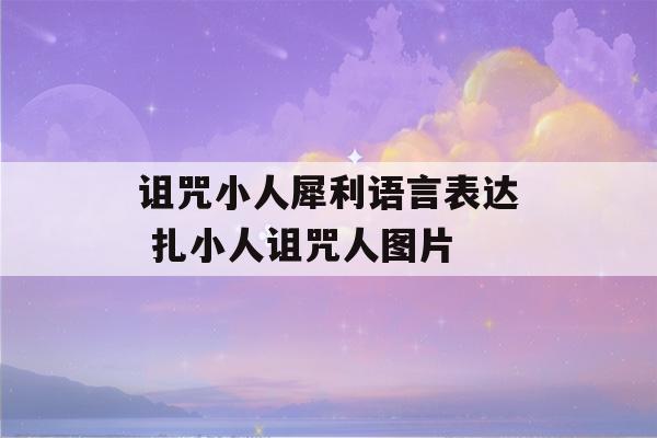 诅咒小人犀利语言表达 扎小人诅咒人图片