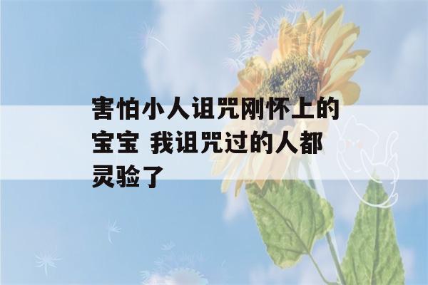 害怕小人诅咒刚怀上的宝宝 我诅咒过的人都灵验了