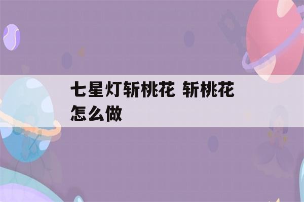 七星灯斩桃花 斩桃花怎么做