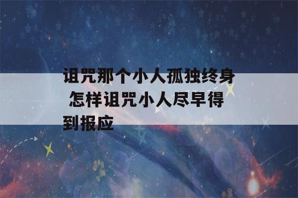 诅咒那个小人孤独终身 怎样诅咒小人尽早得到报应