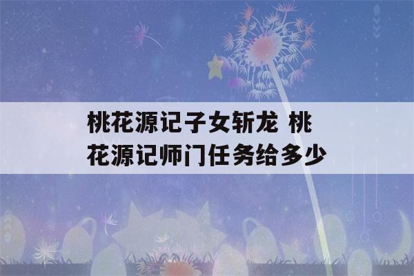 桃花源记子女斩龙 桃花源记师门任务给多少