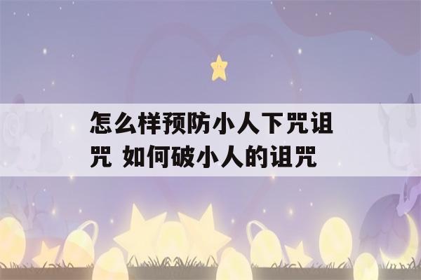 怎么样预防小人下咒诅咒 如何破小人的诅咒