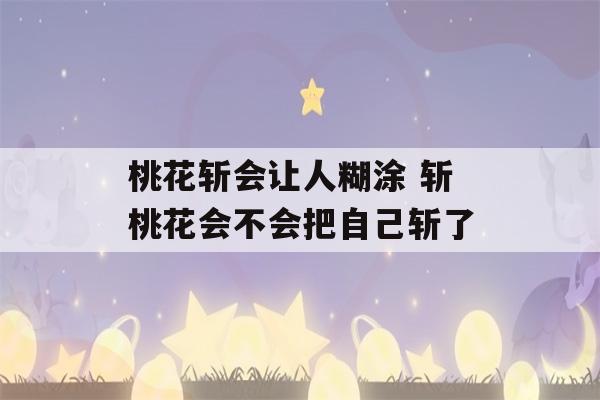 桃花斩会让人糊涂 斩桃花会不会把自己斩了