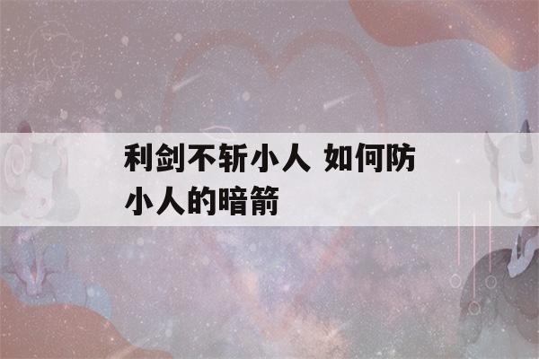 利剑不斩小人 如何防小人的暗箭