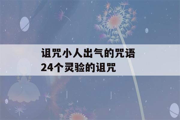 诅咒小人出气的咒语 24个灵验的诅咒