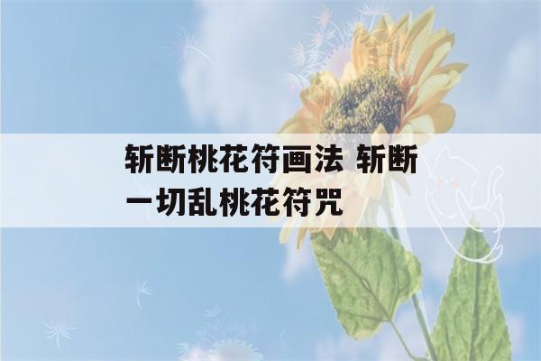 斩断桃花符画法 斩断一切乱桃花符咒