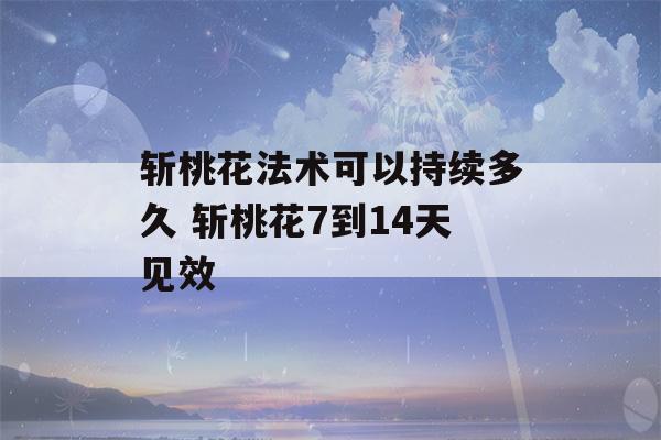 斩桃花法术可以持续多久 斩桃花7到14天见效