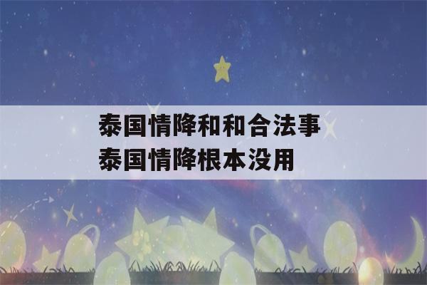 泰国情降和和合法事 泰国情降根本没用