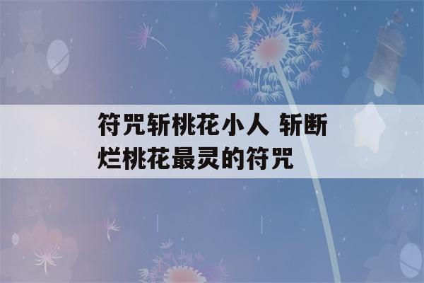 符咒斩桃花小人 斩断烂桃花最灵的符咒