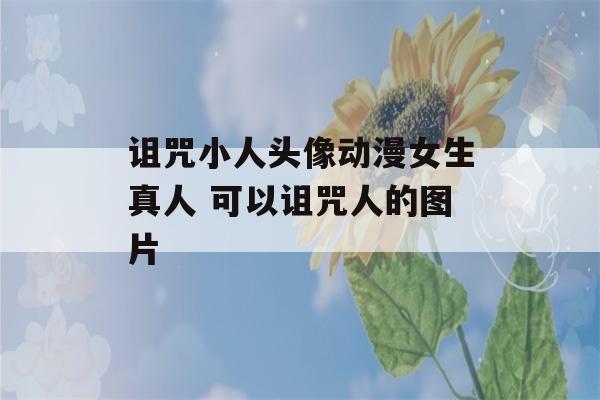 诅咒小人头像动漫女生真人 可以诅咒人的图片