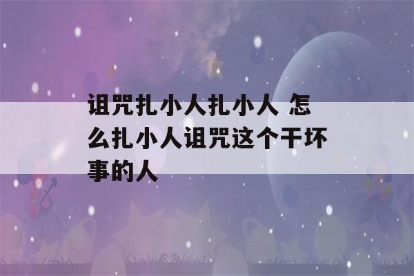 诅咒扎小人扎小人 怎么扎小人诅咒这个干坏事的人