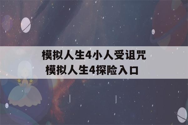 模拟人生4小人受诅咒 模拟人生4探险入口