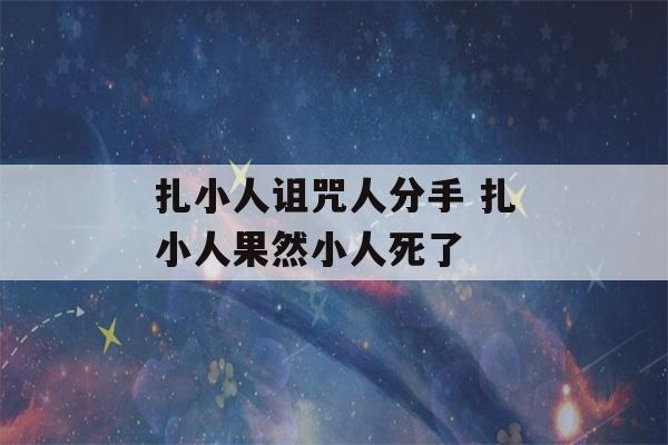 扎小人诅咒人分手 扎小人果然小人死了