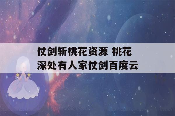 仗剑斩桃花资源 桃花深处有人家仗剑百度云