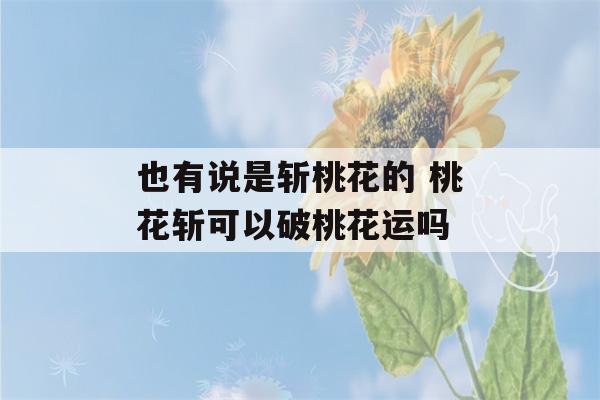 也有说是斩桃花的 桃花斩可以破桃花运吗