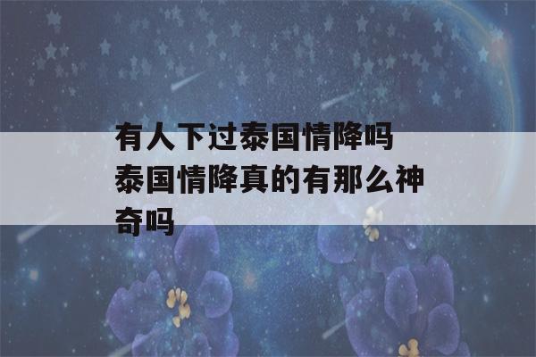 有人下过泰国情降吗 泰国情降真的有那么神奇吗