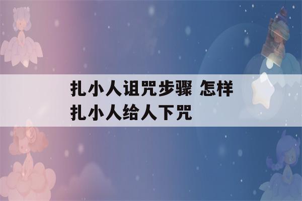 扎小人诅咒步骤 怎样扎小人给人下咒