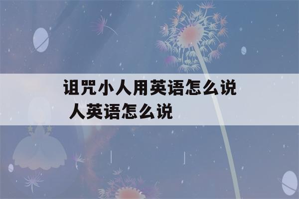 诅咒小人用英语怎么说 人英语怎么说