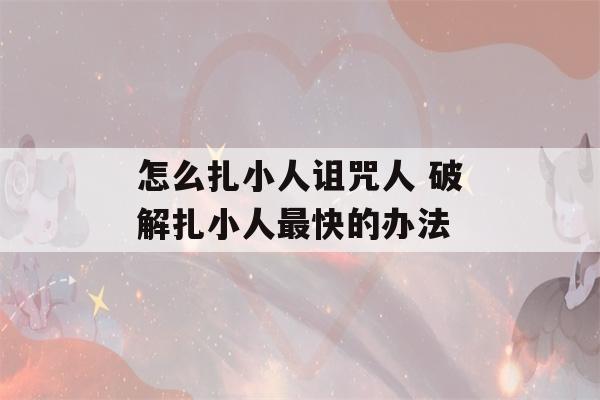 怎么扎小人诅咒人 破解扎小人最快的办法