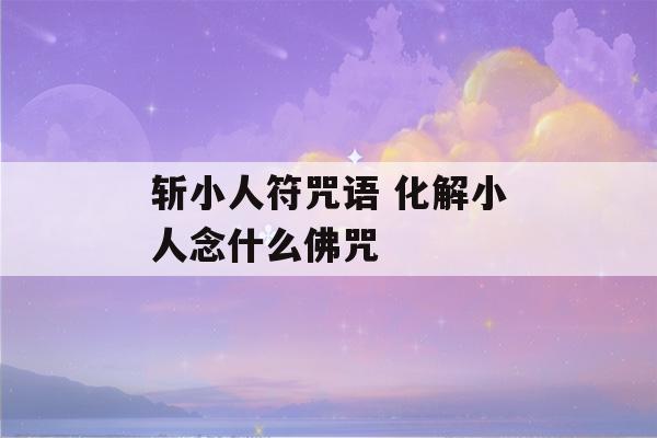 斩小人符咒语 化解小人念什么佛咒