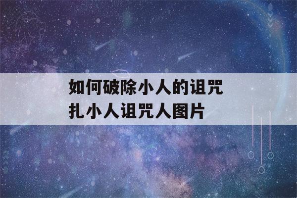 如何破除小人的诅咒 扎小人诅咒人图片